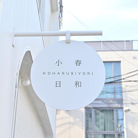 Tokyo小春日和i上野ueno9分鐘i 稻荷町 いなりちょう3分鐘 I 上野稻荷町初日包棟民宿 Buitenkant foto
